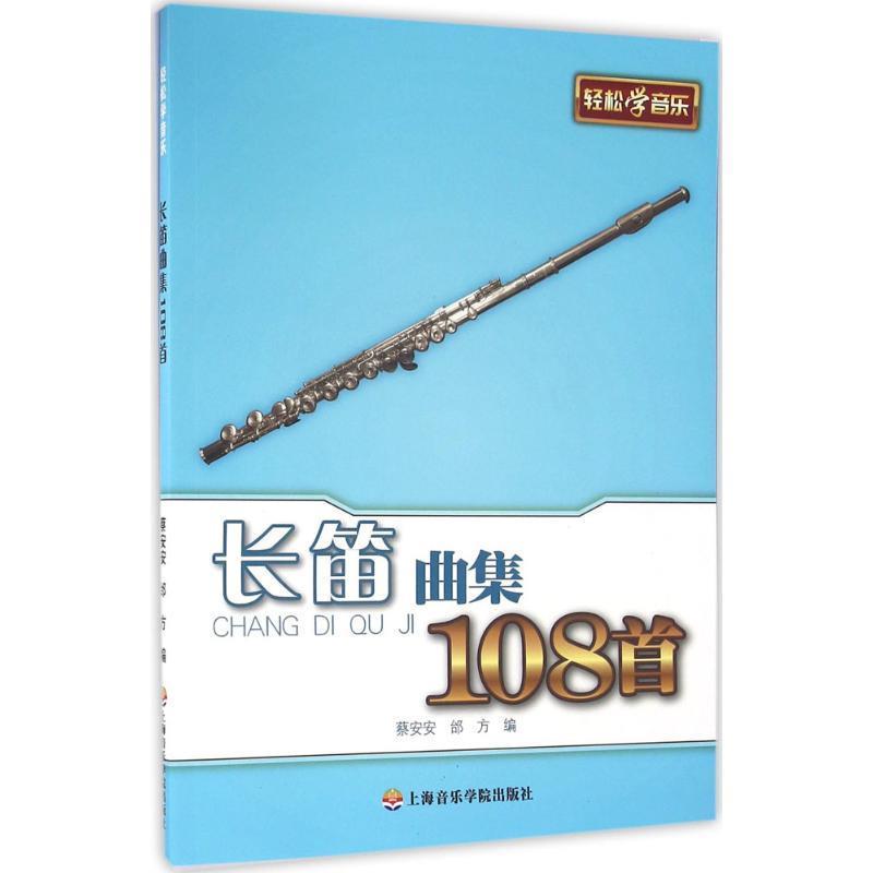 长笛曲集108首 蔡安安,邰方 编【正版书】