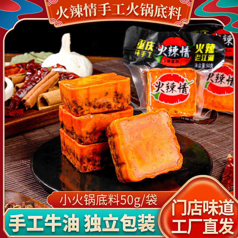 火辣情重庆火锅底料一人份独立小包装牛油麻辣家用调味料 麻辣50克 10包