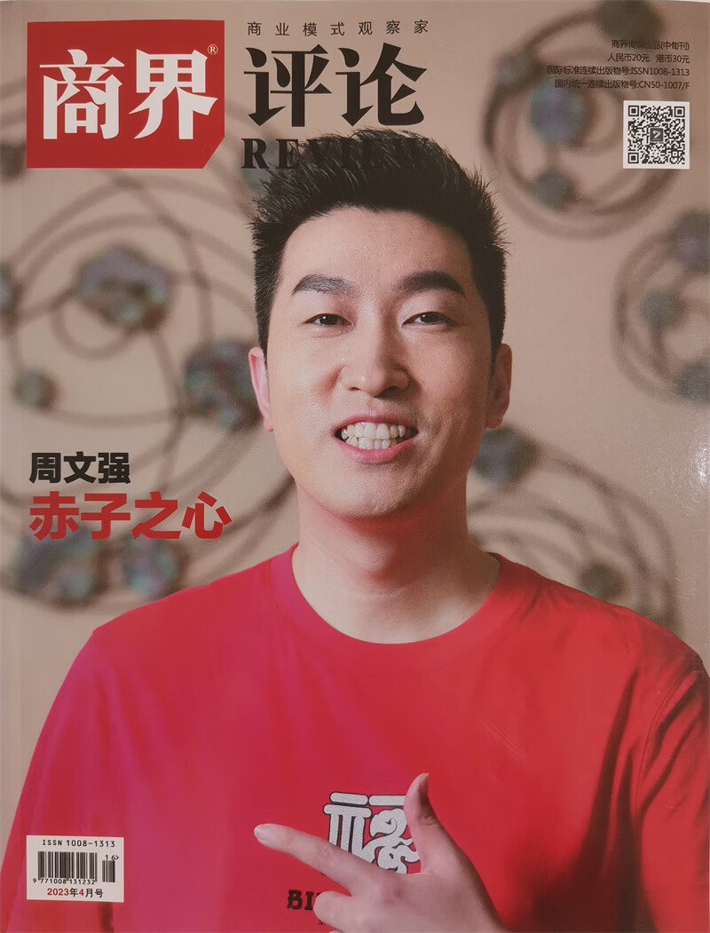 商界评论 2023年4月号