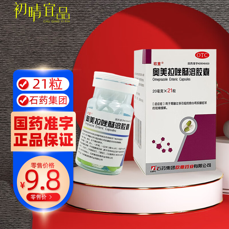 20mg*21粒/盒解胃酸过多烧心反酸胃药澳美奥美拉挫肠溶胶囊石药集团