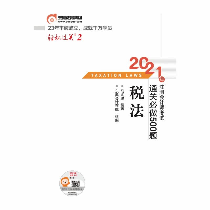 轻松过关二.2021年注册会计师考试通关必做500题.税法