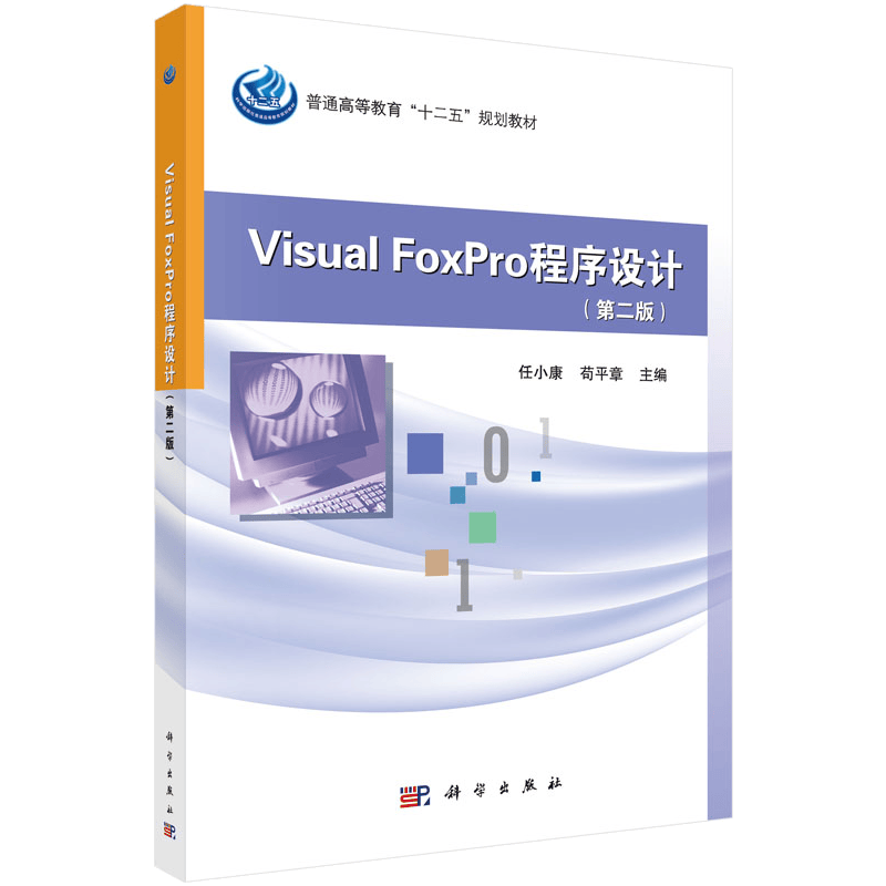 Visual FoxPro程序设计（第二版）