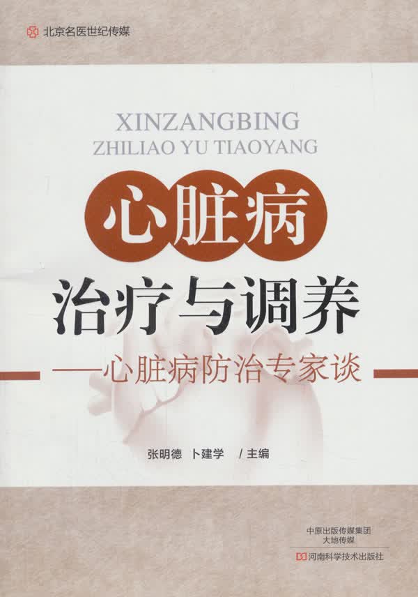 心脏病治疗与调养-名医世纪传媒【正版图书】