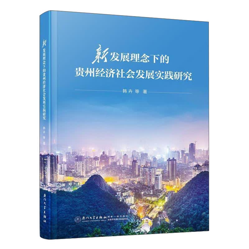 新发展理念下的贵州经济社会发展实践研究