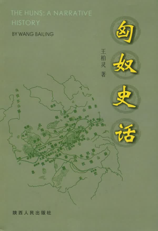 匈奴史话