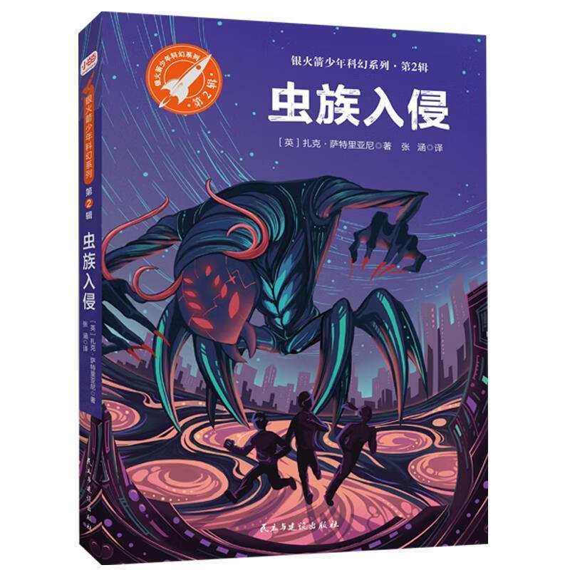 虫族入侵 [英]扎克·萨特里亚尼 著,张涵 译【正版】