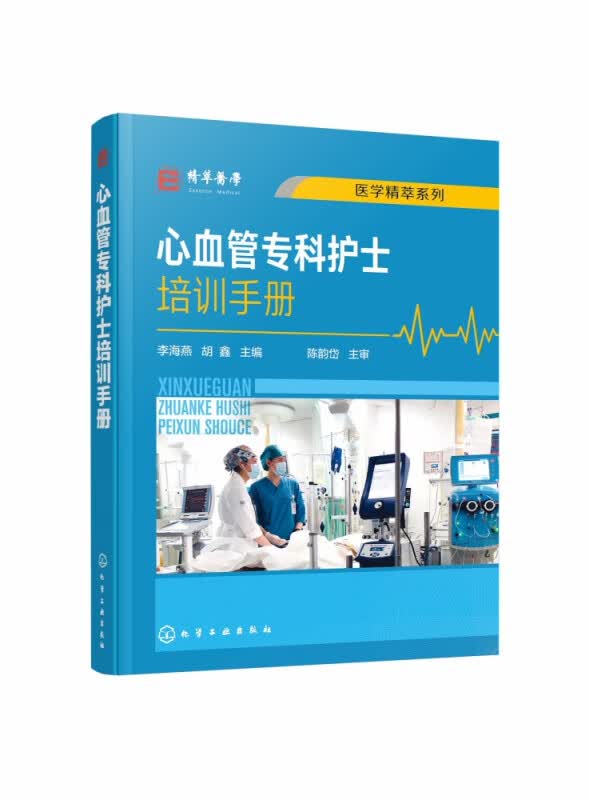 心血管专科护士培训手册/医学精萃系列