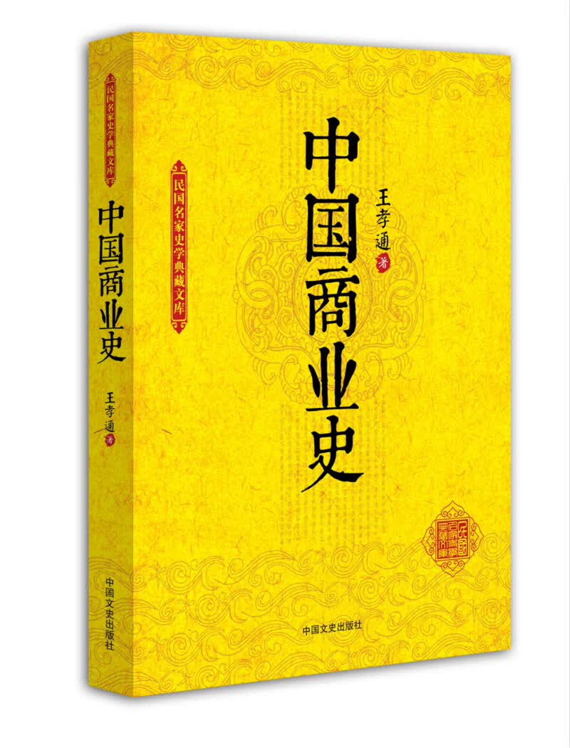 中国商业史(民国名家史学典藏文库)【放心选购】
