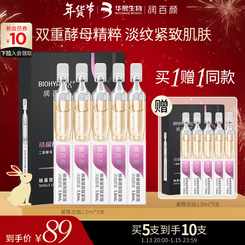 润百颜蜂巢玻尿酸紧致次抛精华1.5ml*5支 二裂酵母 紧致提拉 淡化细纹