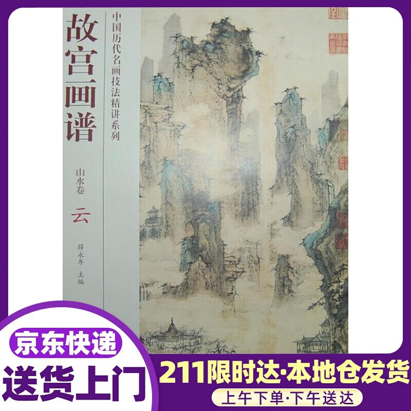 故宫画谱 山水卷 云 汤士澜 故宫出版社