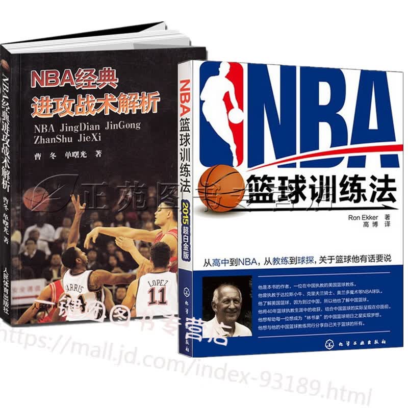 NBA篮球训练法+NBA经典进攻战术解析 NBA教练员训练指南 nba技术跳投篮球书籍 篮球入门详解