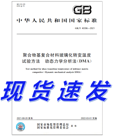 GB/T 40396-2021 聚合物基复合材料玻璃化转变温度试验方法 动态力学分析法（DMA）