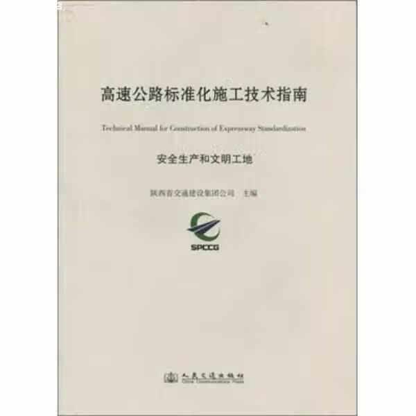 高速公路标准化施工技术指南：安全生产和文明工地 陕西省交通建设集团公司 人民交通出版社 978711