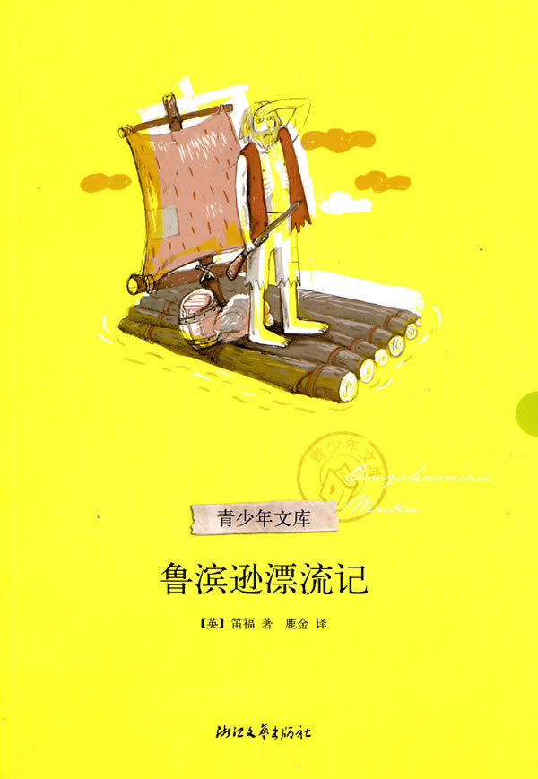 【新华书店正版】鲁滨逊漂流记(青少年文库) (英)笛福(defoe,d.