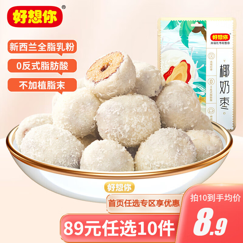 好想你新疆特产红枣免洗即食蜜饯果干葡萄干合集礼品 椰奶枣128g使用感如何?
