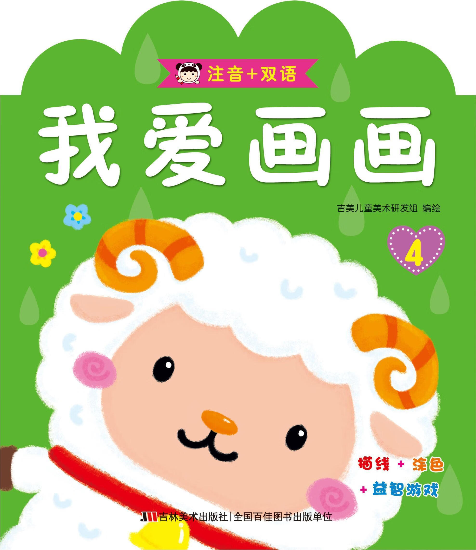 我爱画画:注音 双语:49787557516581 吉美美术研发组绘吉林社童书图画