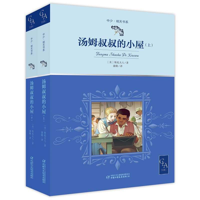 2021版 全译本  汤姆叔叔的小屋（上、下）京选 中少·明天书系13531654