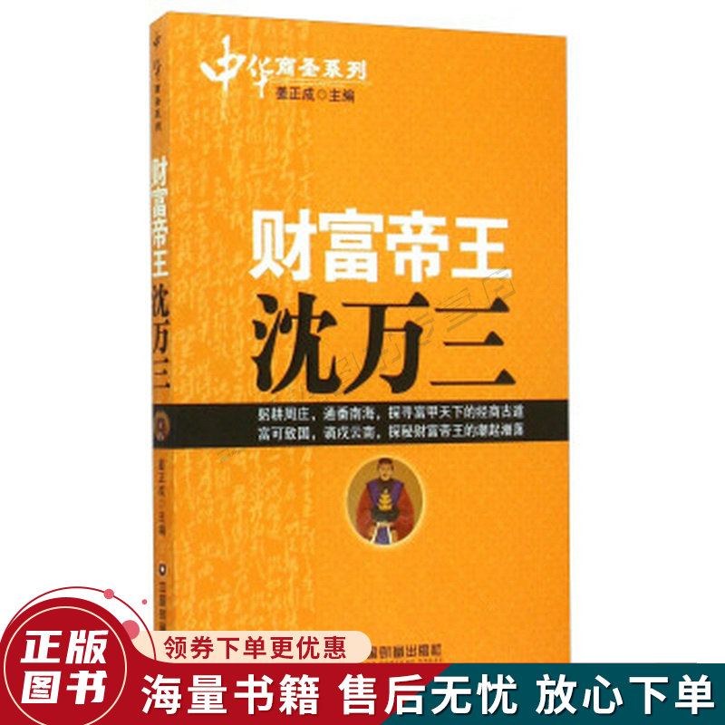中华商圣系列：财富帝王沈万三