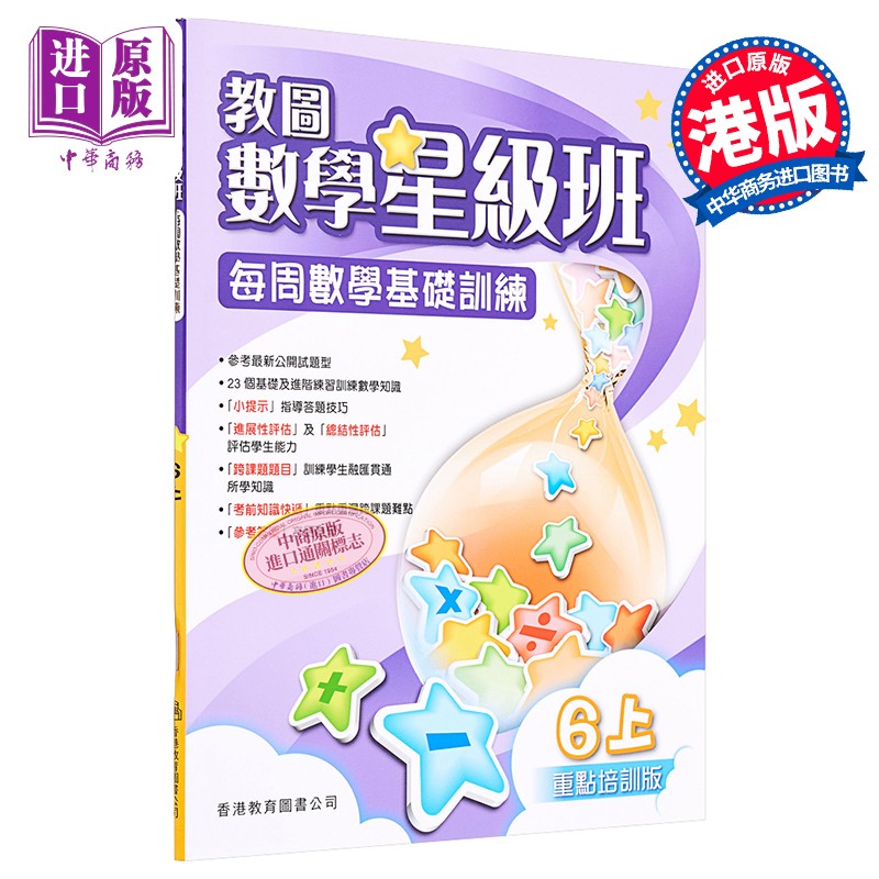 香港原版教图数学星级班6上小学数学练习含答案香港教育图书出版