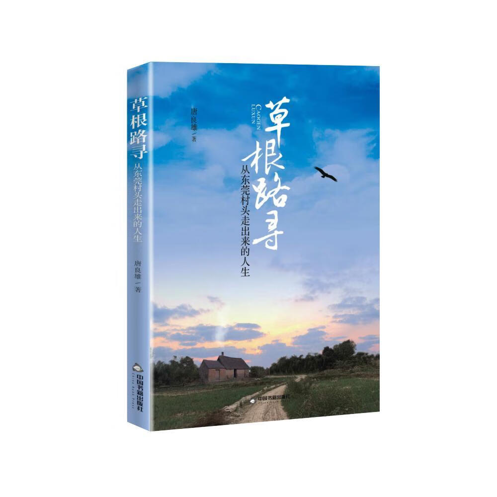 草根路寻:从东莞村头走出来的人生唐良雄中国书籍出版社9787506879279