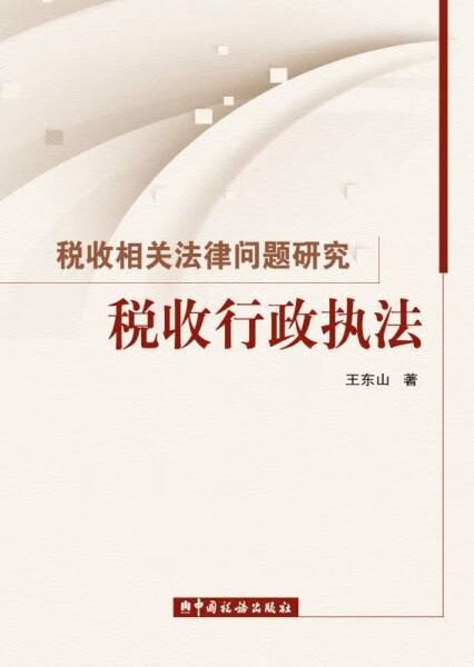 税收行政执法