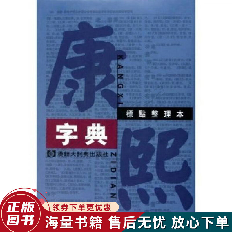 康熙字典：标点整理本