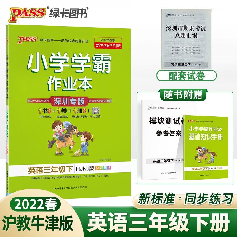 2022新版 pass小学学霸作业本 英语三年级下册 沪教牛津版HJNJ版 深圳专版 小学英语同步教材课本强化练习册辅导复习9787569519150