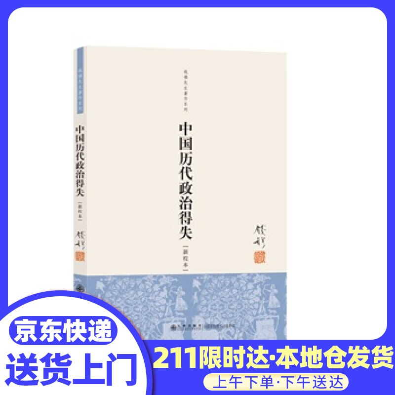 中国历代政治得失 钱穆著 九州出版社