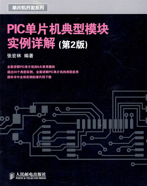 PIC单片机典型模块实例详解(第2版)【正版图书】