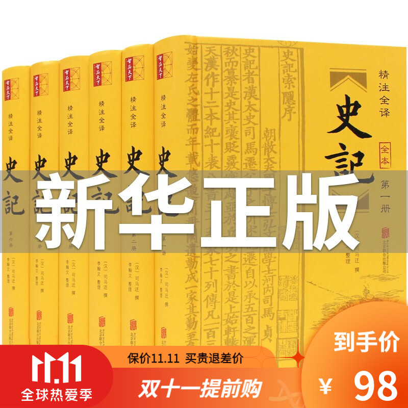 【完整无删减】史记全册原著正版书籍司马迁原版全集加译文全注全译版高中青少年读学生版白话文