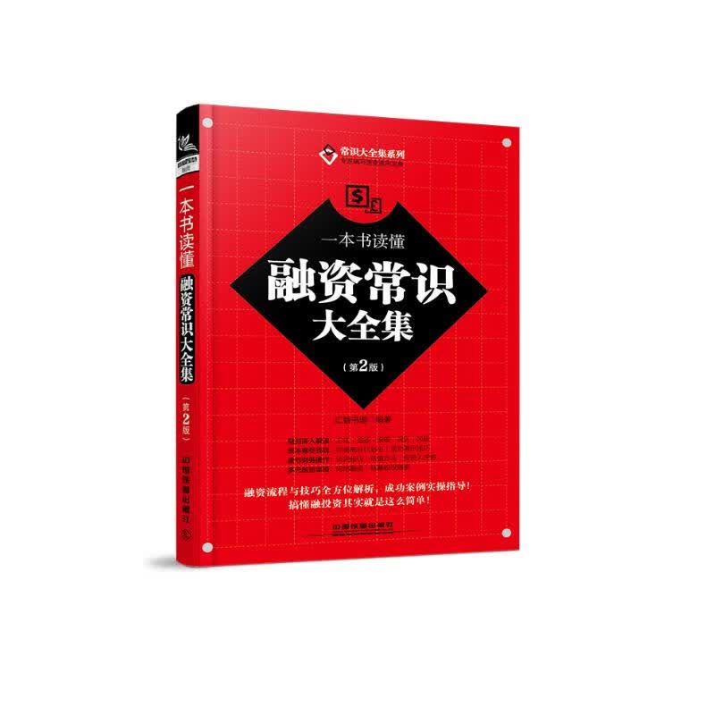 一本书读懂融资常识大全集（第2版）