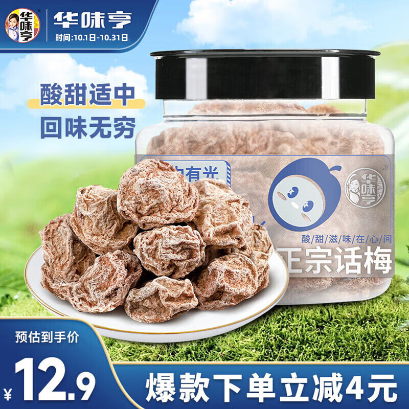 华味亨 正宗话梅110g/罐酸甜梅咸话梅 杭州特产零食属于什么档次？