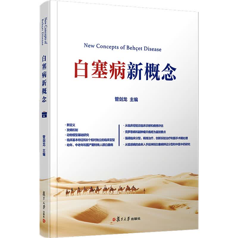 白塞病新概念 管剑龙 编 书籍