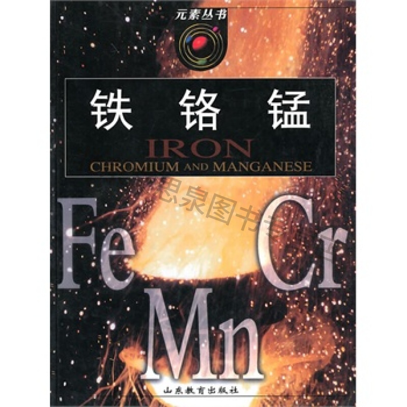 元素丛书铁铬锰【稀缺图书,放心购买】