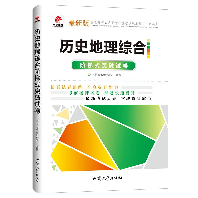 成人高考 高起点 历史地理综合 阶梯式突破试卷