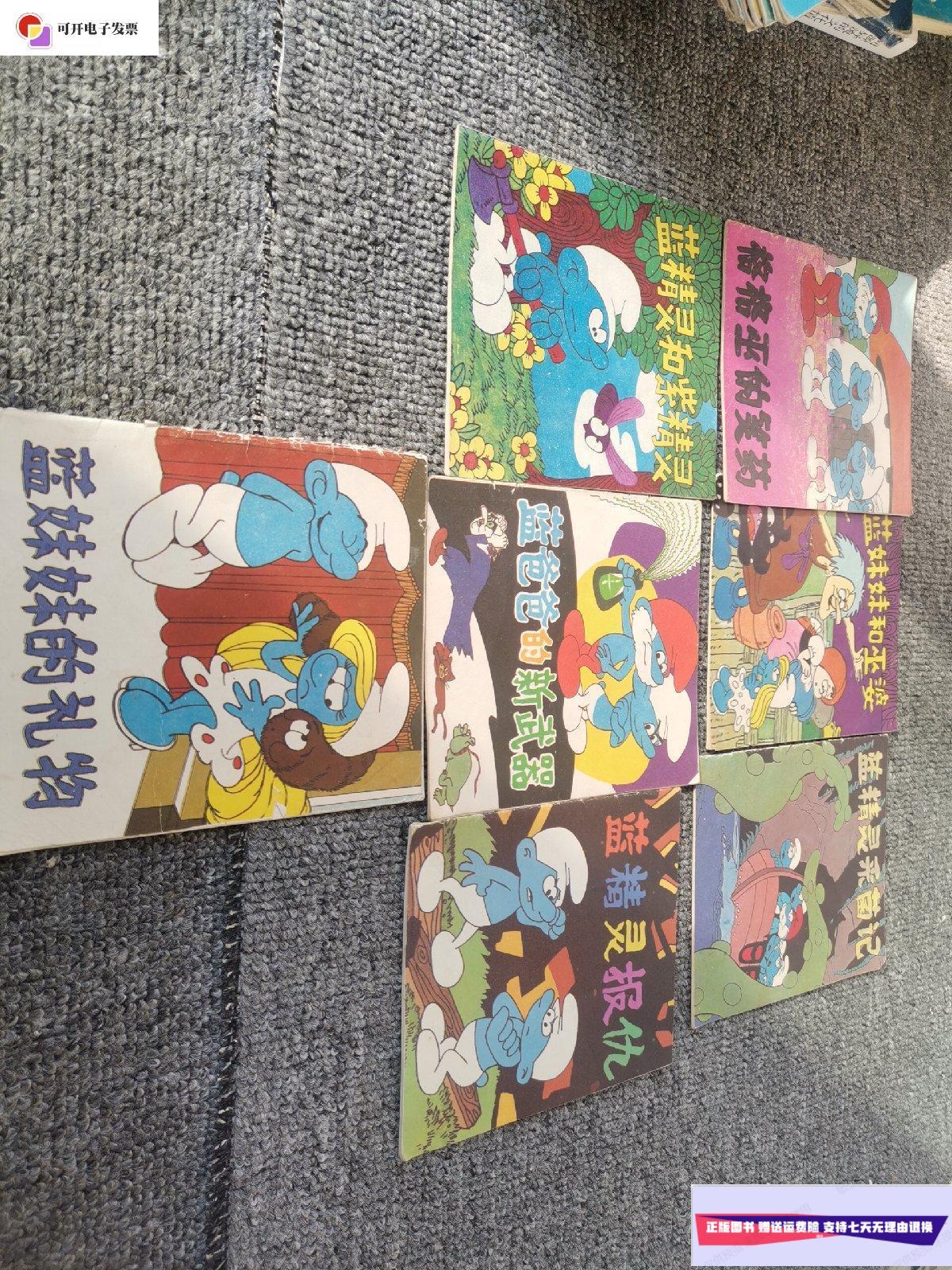 【二手9成新】蓝精灵和紫精灵,蓝精灵报仇,蓝爸爸的新武器,蓝妹妹的