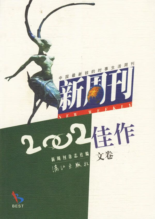 新周刊2002佳作文卷9787540729202