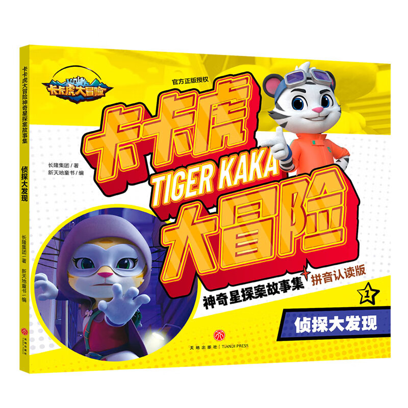 卡卡虎大冒险·神奇星探案故事集：侦探大发现详情图