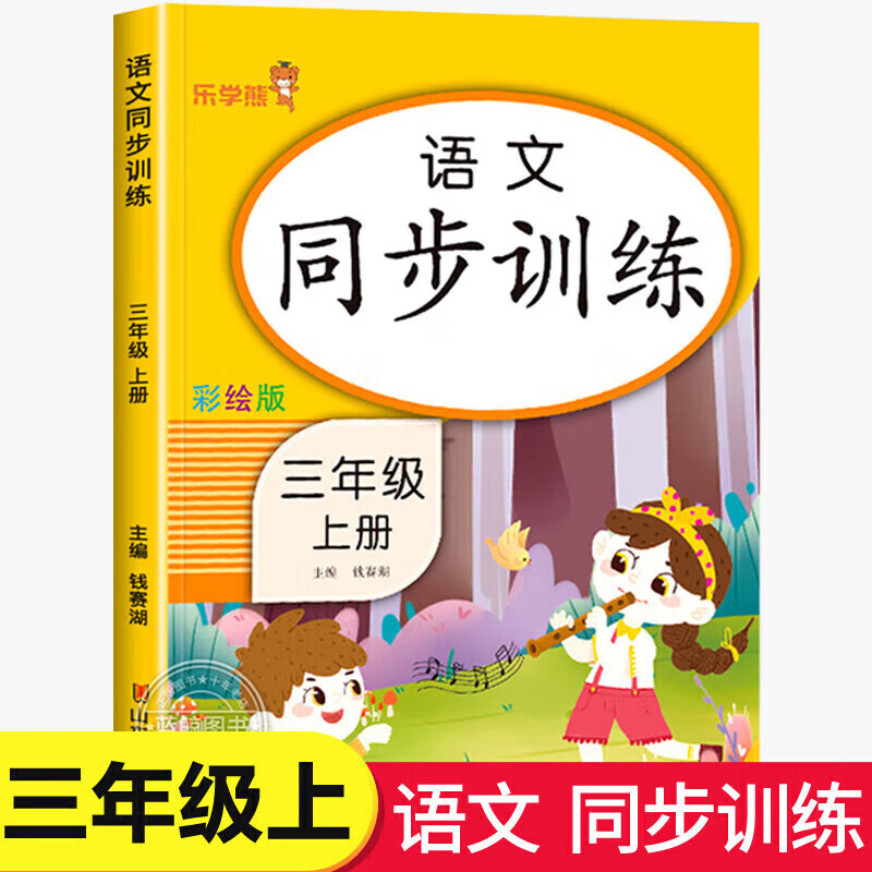 正版正版正规三年级上册语文数学英语同步训练全套人教版 小学3年级上教材课本一课一练专项训练上学期同步练习册试卷教辅资料每日一练天天练 语文同步训练 三年级上