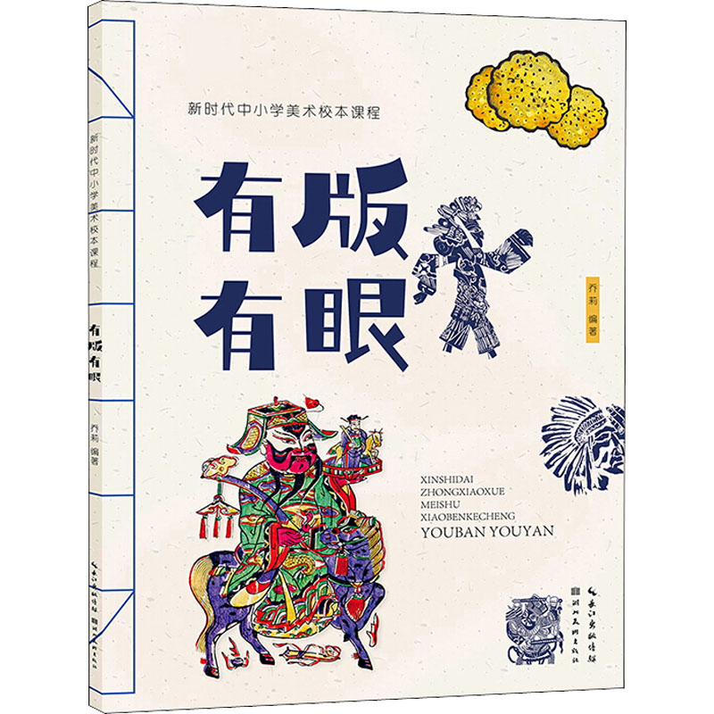 有版有眼 乔莉 编 书籍