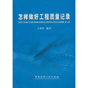 怎样做好工程质量记录【正版图书】