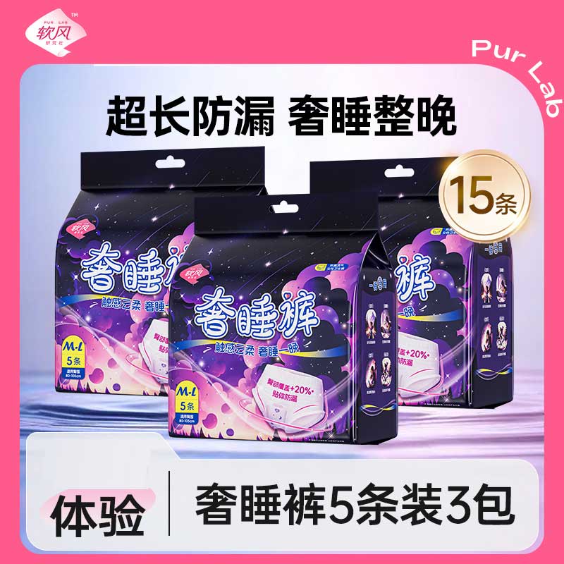 软风研究社医护级一次性安睡裤正品安心裤夜用防漏奢睡裤裤型卫生巾1包5条 M-L码 20条 80-110斤