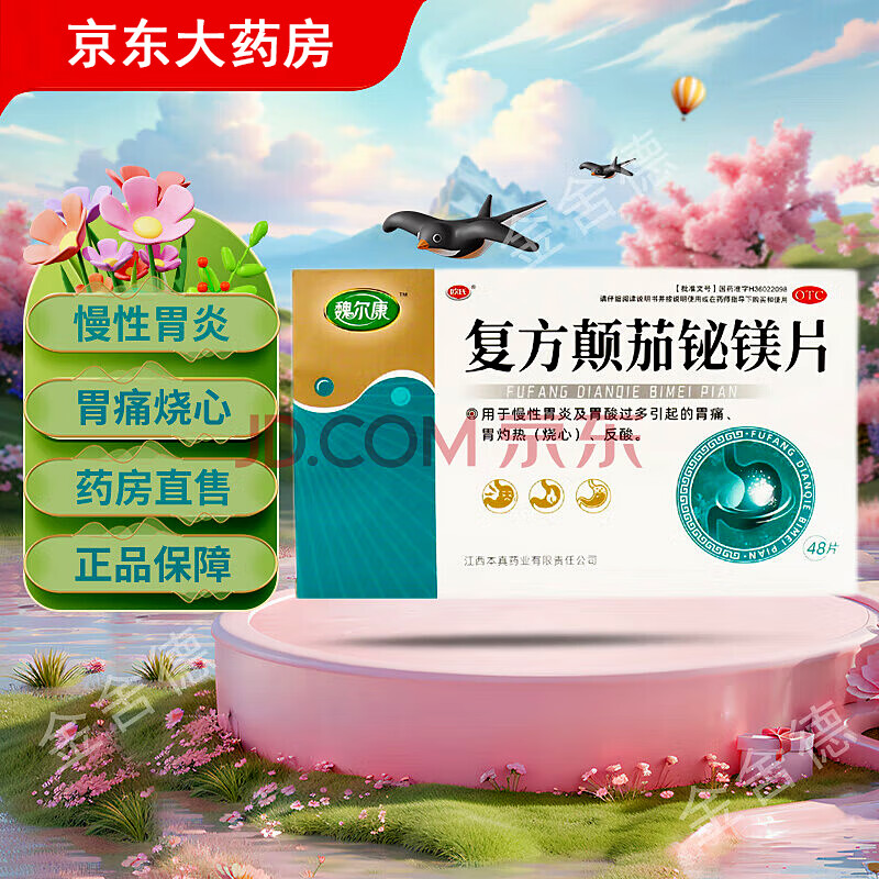 日期新鲜】欧氏 复方颠茄铋镁片 魏尔康0.