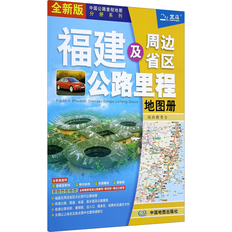 福建及周边省区公路里程地图册 全新版 中图北斗文化传媒(北京)有限公司 编 书籍
