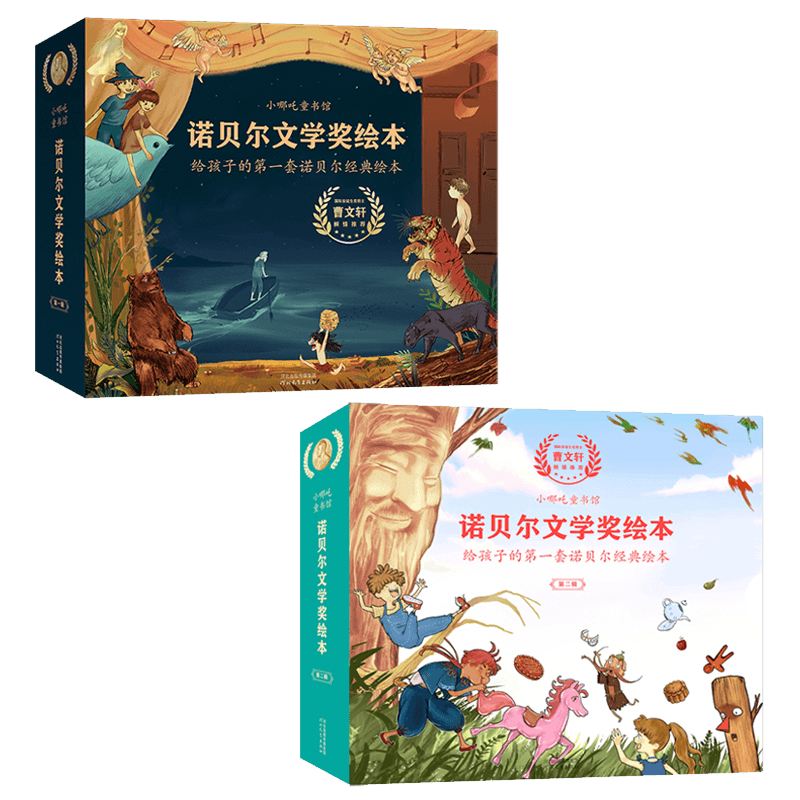 诺贝尔文学奖绘本（全10册）小哪吒童书馆（3-10岁）寒假阅读寒假课外书课外寒假自主阅读假期读物省钱卡