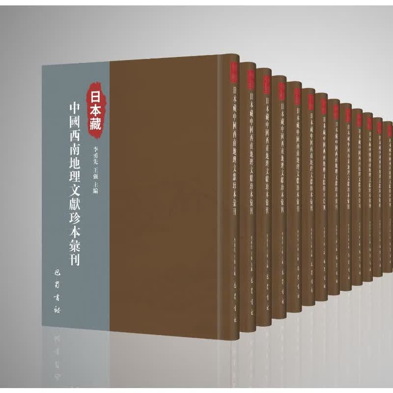 日本藏中国西南地理文献珍本汇刊