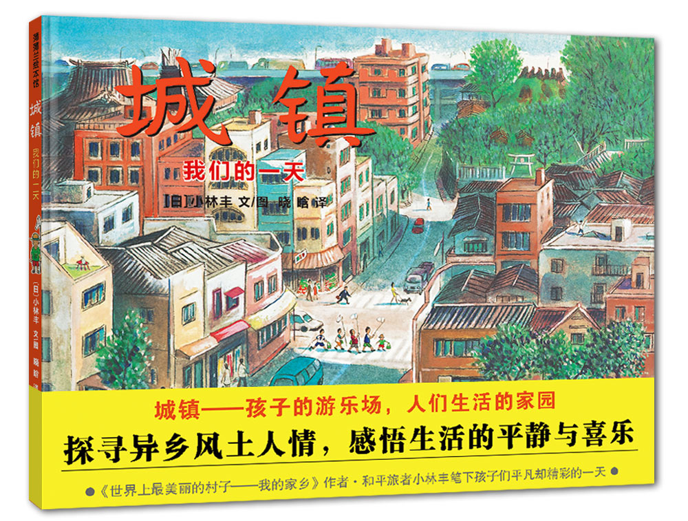 城镇 我们的一天【正版特惠】