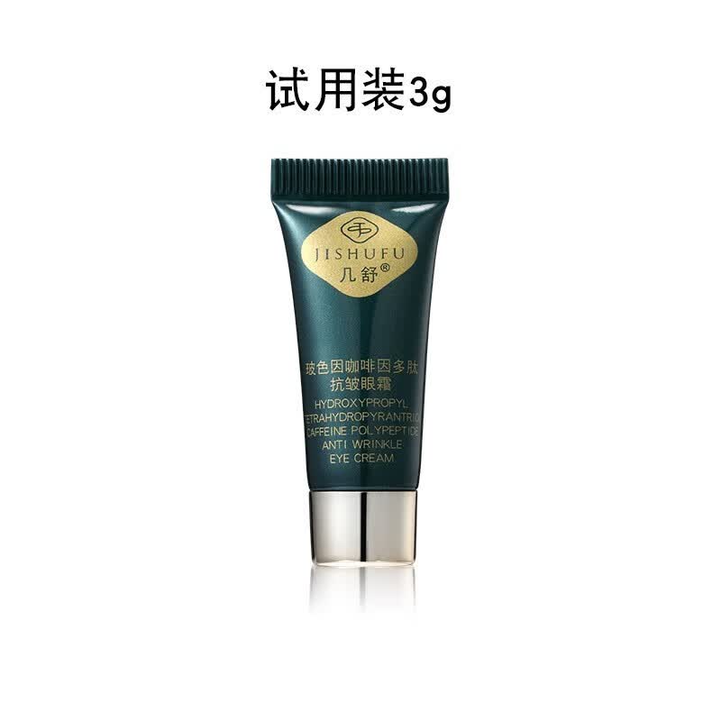 几舒国货抗皱眼霜淡化细纹提拉紧致黑眼圈熬夜去眼袋一名40岁以上女男 玻色因咖啡因抗皱眼霜小样3g 京东折扣/优惠券