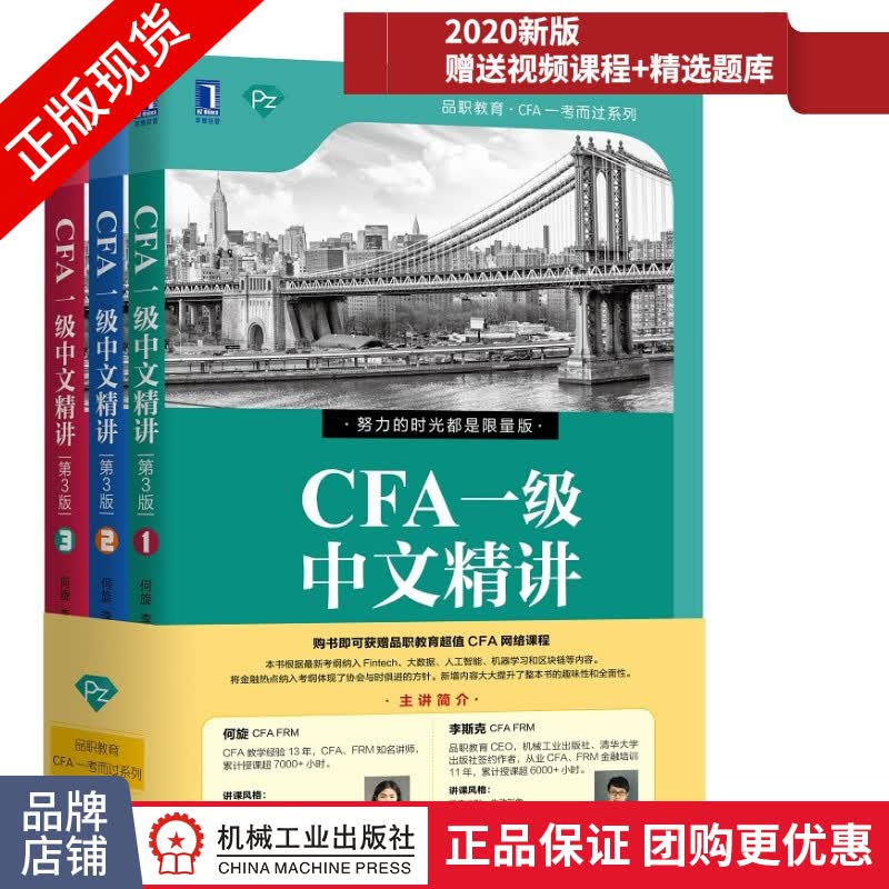 现货2020年新版 CFA一级中文精讲(第3版)2 何旋 李斯克 CFA考试教材|8067948