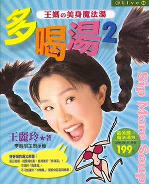 预售 王丽玲 多喝汤2－王妈的美身魔法汤 平安文化